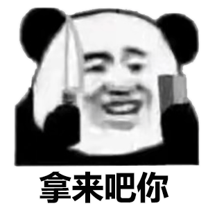 表情包丨万物皆可拿来吧你