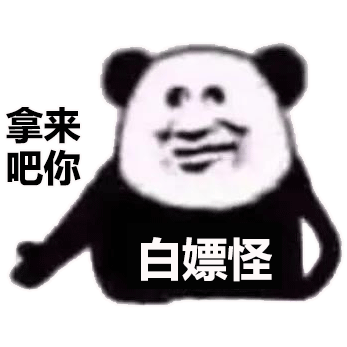 表情包丨万物皆可拿来吧你