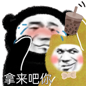 表情包丨万物皆可拿来吧你
