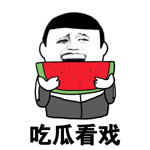 表情吃瓜表情包