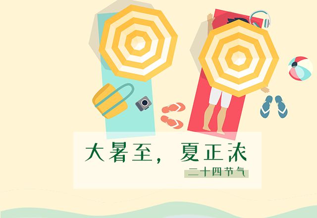 大暑,二十四节气之一,夏季最后一个节气.