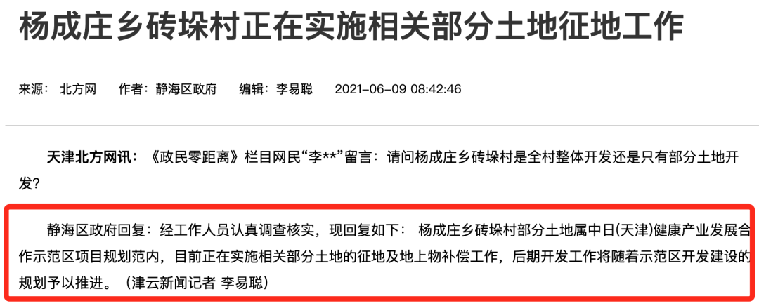 静海区 chaiqianquyu 杨成庄乡砖垛村 正在实施相关部分土地征地工作
