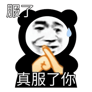 熊猫头表情包收不到花我也不难过因为我点外卖时备注了要葱花