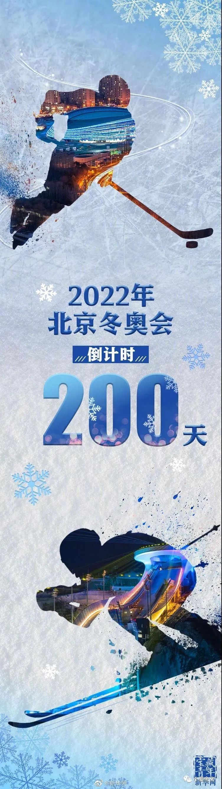 2022年北京冬奥会倒计时200天我们一起期待