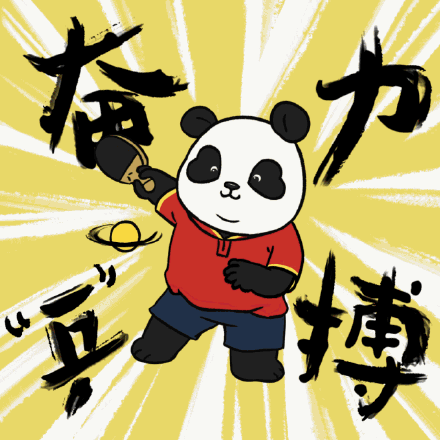 熊猫队长奥运加油表情包来了,冲鸭!