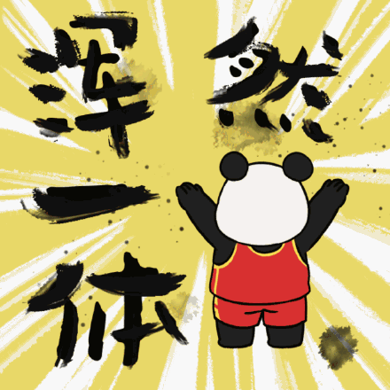 熊猫队长奥运加油表情包来了,冲鸭!