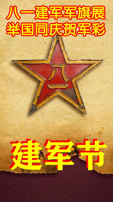 八一建军节图片大全 八一问候,建军节快乐!祖国万岁 8