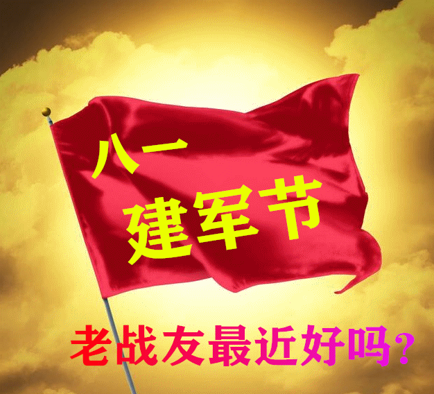 八一建军节图片大全 八一问候,建军节快乐!祖国万岁 8.