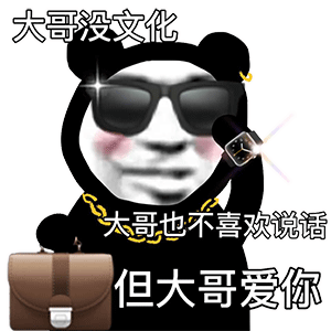 熊猫头表情包 i 来不及解释了 我的孩需要个爸爸!