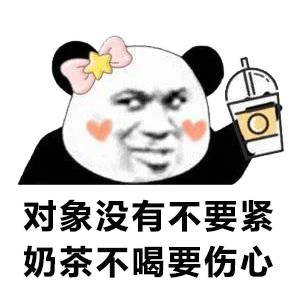 熊猫头表情包你又没对象我叫你一声老公怎么了