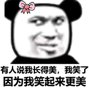熊猫头表情包你又没对象我叫你一声老公怎么了