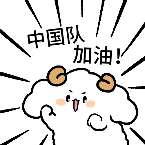 奥运表情包:金牌?拿来吧你