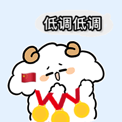 奥运表情包:金牌?拿来吧你