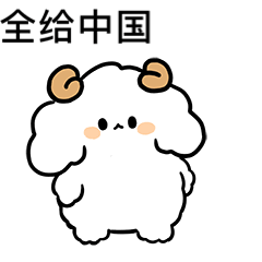 奥运表情包:金牌?拿来吧你