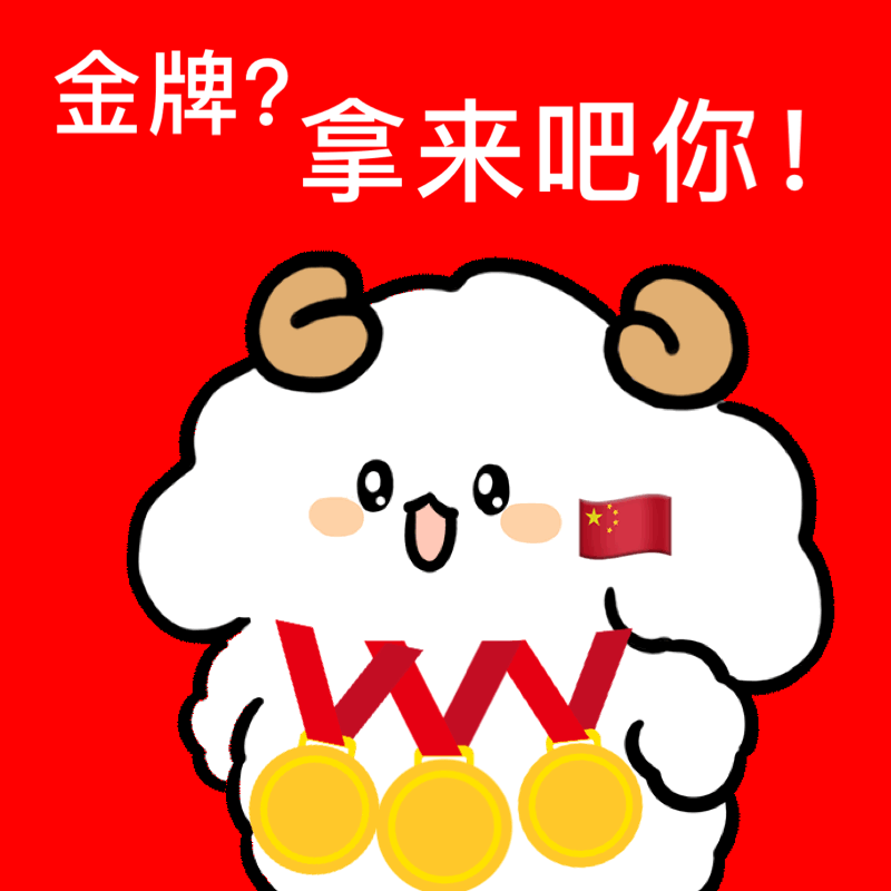 奥运表情包:金牌?拿来吧你