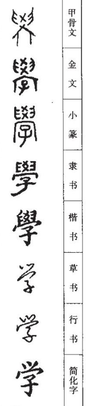 论语笔记孔子学而时习之学是什么意思学的字源与字形