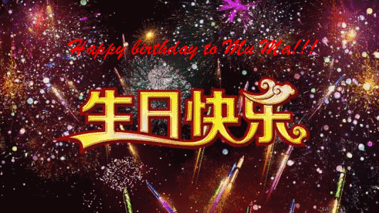贺乡音诗友生日快乐文/叶子斌有缘网海遇群贤,李杜文章共究研.