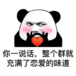 熊猫头表情包1七夕了谈恋爱吗