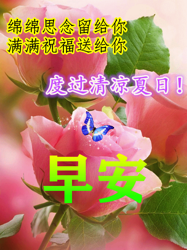 早上好朋友炎炎夏日送清凉早上好图片吉祥早上好问候发给朋友们