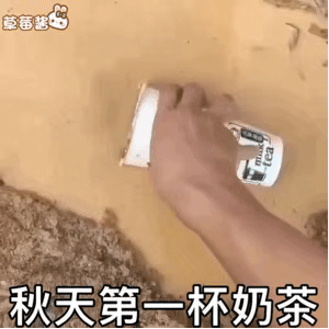 关于秋天的第一杯奶茶的表情包_腾讯新闻