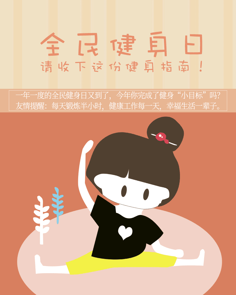 全民健身日,今天你运动了吗?