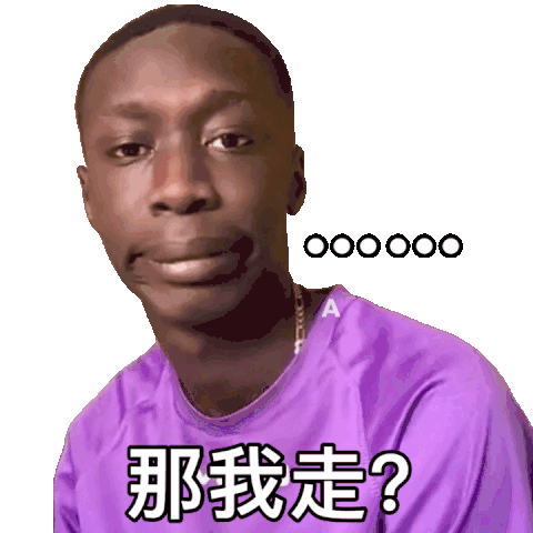 最近火爆的黑人小哥表情包