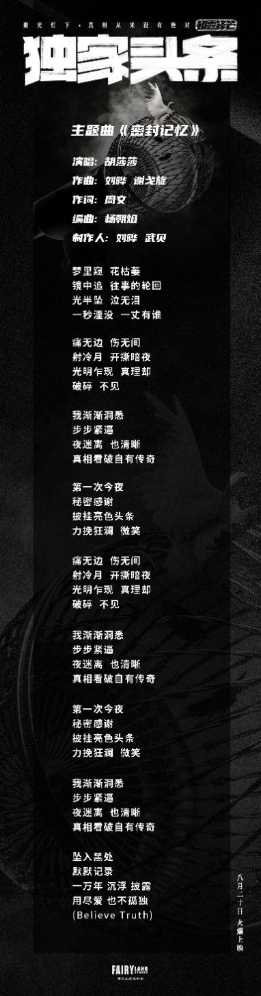密封记忆揭开头条谜底独家头条发布中文主题曲