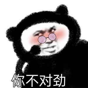 熊猫头表情包你不对劲