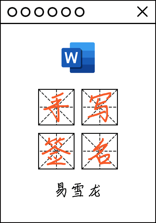 word如何实现电子版手写签名?超详细教程!
