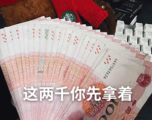 沙雕给钱表情包这一万你拿着