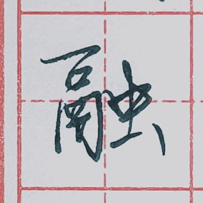 行书硬笔书法手写动态图片欣赏