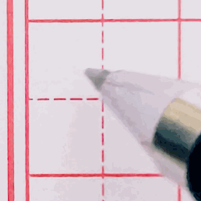 行书硬笔书法手写动态图片欣赏