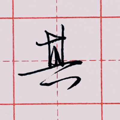 行书硬笔书法手写动态图片欣赏!