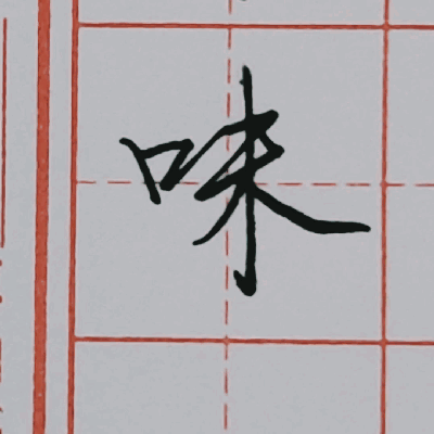 行书硬笔书法手写动态图片欣赏