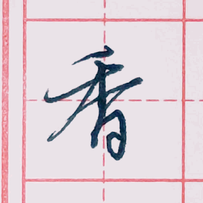 行书硬笔书法手写动态图片欣赏