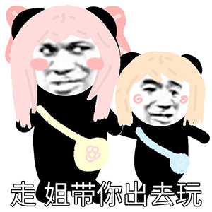 熊猫头表情包|我感觉你喜欢我