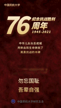 纪念抗日战争胜利76周年