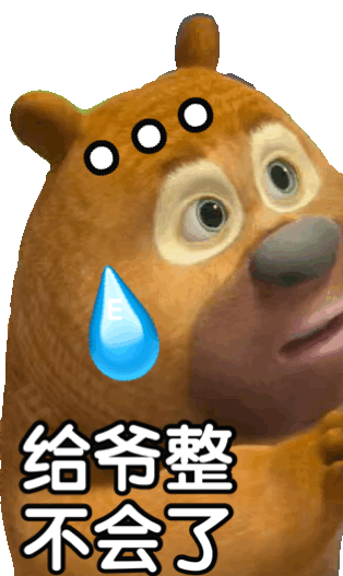可爱版熊出没表情包第一弹