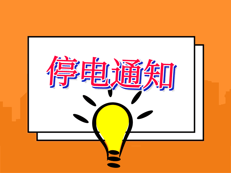 停电提醒!涉及泗门,临山,低塘,马渚等区域,快看有没有