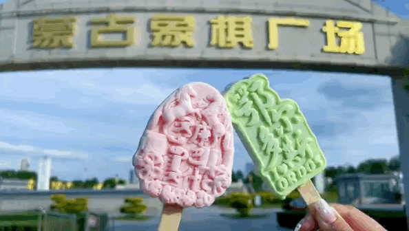 康巴什要寄给苏炳添的网红雪糕长啥样