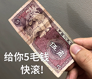 沙雕给钱表情包这一万你拿着