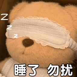 热门表情包|睡了 勿扰_腾讯新闻