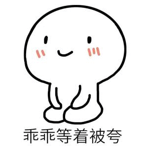 如果你喜欢,就请给我点个关注吧,后续还有更多有趣的表情包,让你斗图