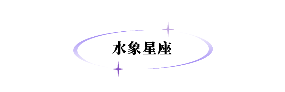 水象星座代表夏天,水是所有元素中唯一可以气态,液态,固态多样形式