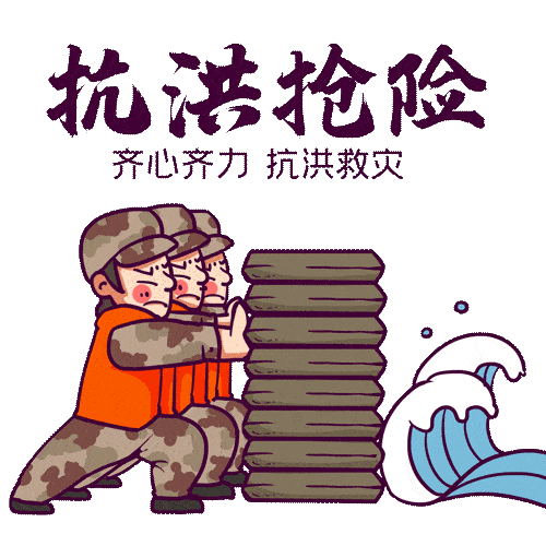点赞防汛渡汛我们在行动