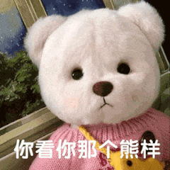 表情包:"你看你那个熊样"_腾讯新闻