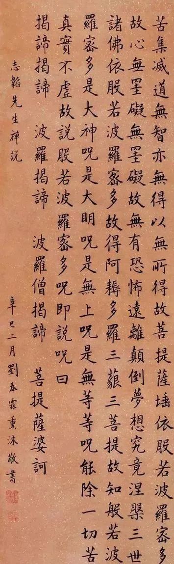 刘春霖心经小楷欣赏