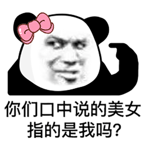 熊猫头表情包添加至黑名单