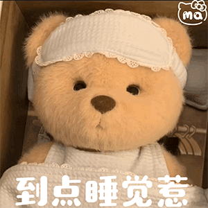 45个超可爱的毛绒小熊表情包,遇到困难睡大觉