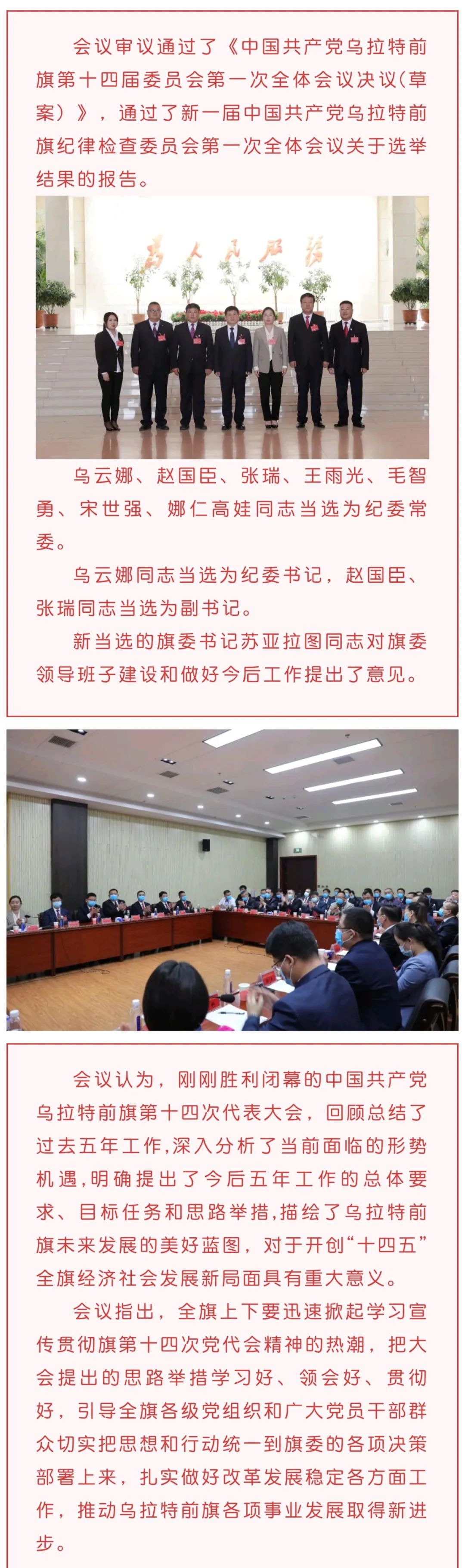 乌拉特前旗选举产生新一届旗委常委书记副书记